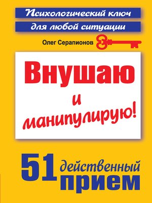 cover image of Внушаю и манипулирую! 51 действенный прием на все случаи жизни